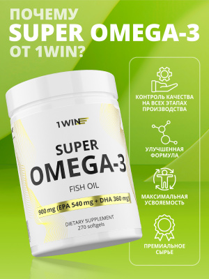 1WIN / Omega-3 900мг, 270 капсул