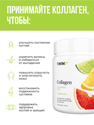 1WIN / Коллаген + Гиалуроновая кислота + Витамин С, Вкус: Тропический микс, набор из 3-х банок