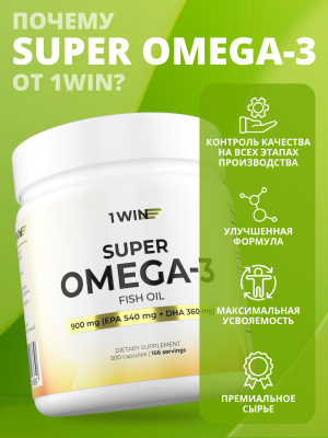 1WIN / Omega-3 900мг, 500 капсул