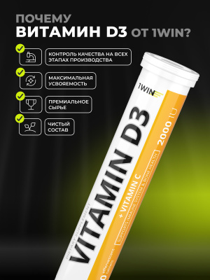 1WIN /  Витамин D3 2000 МЕ, 20 шипучих таблеток
