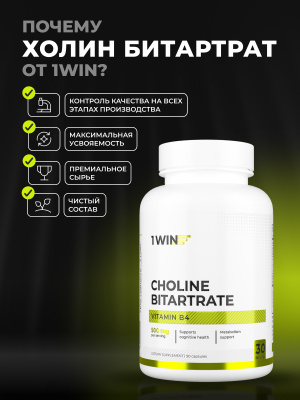 1WIN / Холин Битартрат, 90 капсул