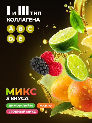 1WIN / Коллаген Микс, Вкусы: Лимон-лайм, Ягодный микс, Манго, 30 саше-стиков
