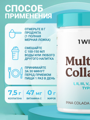 1WIN / Мульти коллаген, Вкус: Пина Колада, 240г