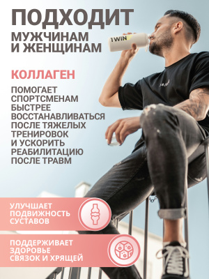 1WIN / Набор из 3-х Beauty Collagen / Вкус: Дайкири, Беллини, Космополитен, банка 240г.