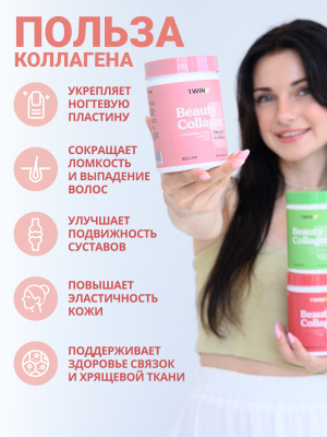 1WIN / Коллаген комплекс Beauty + B-complex,Беллини, 240г