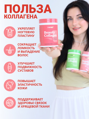 1WIN / Коллаген комплекс Beauty + B-complex, Космополитен, 240г