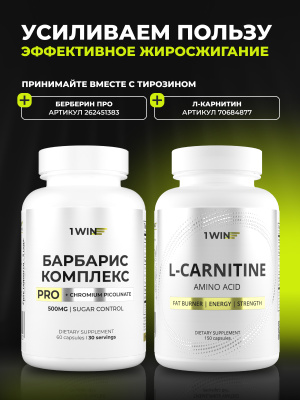 1WIN / Тирозин с йодом 500 мг, 120 капсул