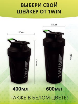 1WIN / Шейкер 600ml, Черный