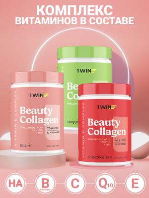 1WIN / Набор из 3-х Beauty Collagen / Вкус: Дайкири, Беллини, Космополитен, банка 240г.