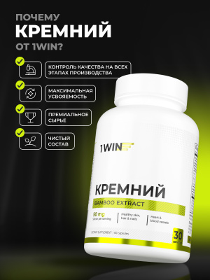 1WIN / Кремний, 60 капсул
