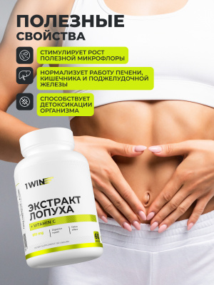 1WIN / Экстракт корня лопуха 800 мг, 60 капсул