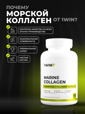 1WIN / Коллаген морской в капсулах с экстрактом мартинии, 120 капсул