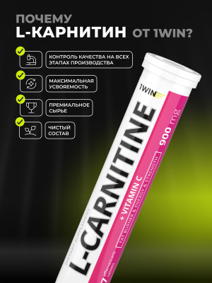 1WIN / L-карнитин 900 мг, 17 шипучих таблеток