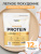 1WIN / Протеин с пребиотиками Whey Protein Соленая карамель, 425 г, 17 порций 1WIN / Протеин с пребиотиками Whey Protein Соленая карамель, 425 г, 17 порций