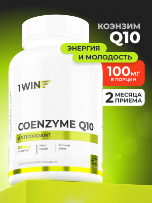 1WIN / Коэнзим Q10 100 мг, 60 капсул