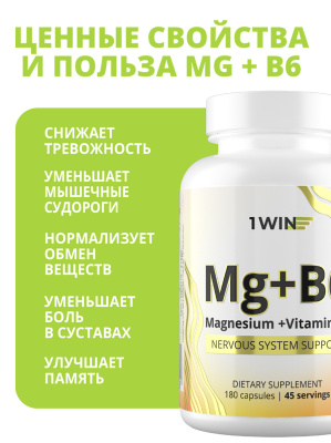1WIN /  Магния цитрат с витамином B6, 180 капсул
